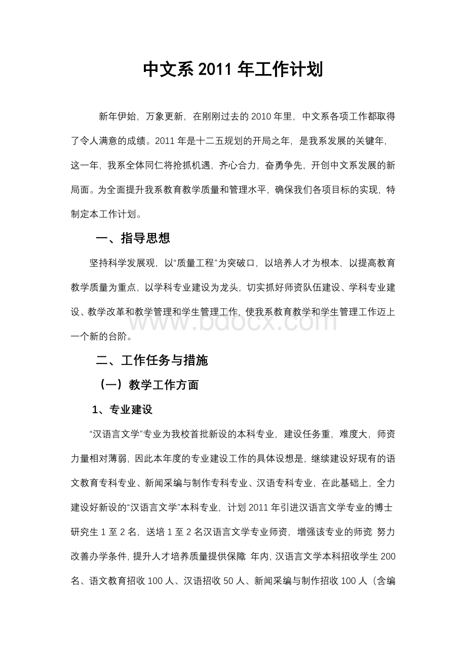 中文系2011计划Word格式文档下载.doc