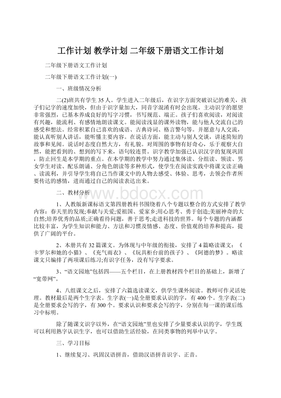 工作计划 教学计划 二年级下册语文工作计划Word文档格式.docx_第1页