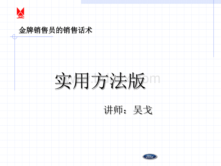 金牌销售员的销售话术-实用方法版.ppt_第1页