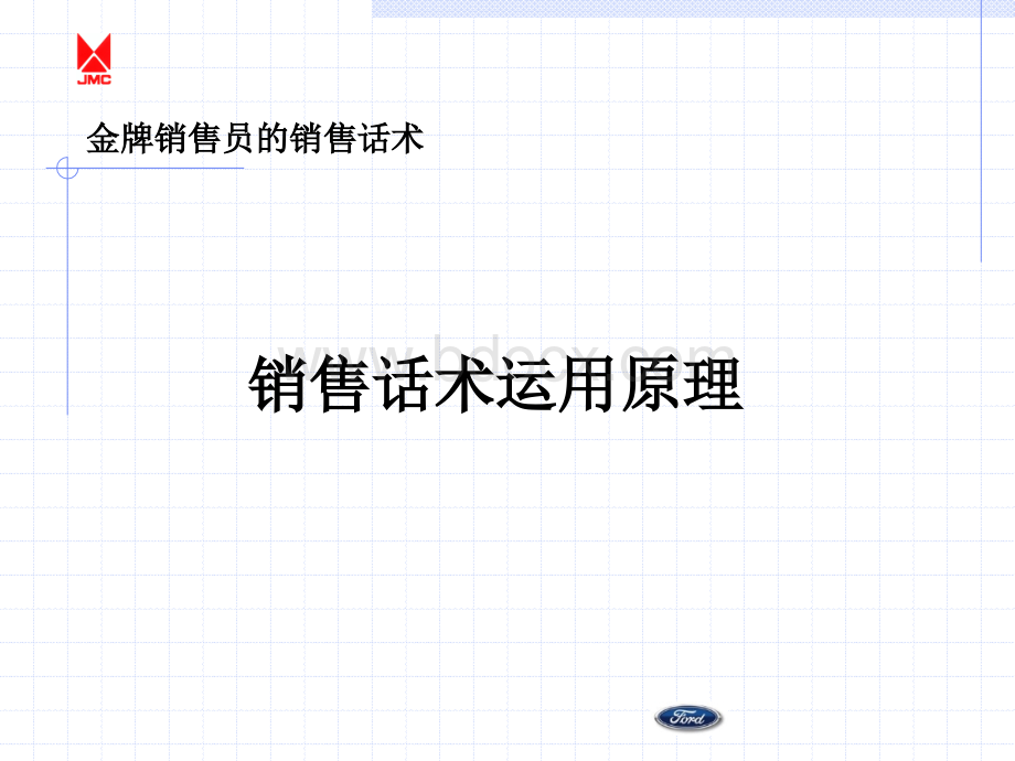 金牌销售员的销售话术-实用方法版.ppt_第3页