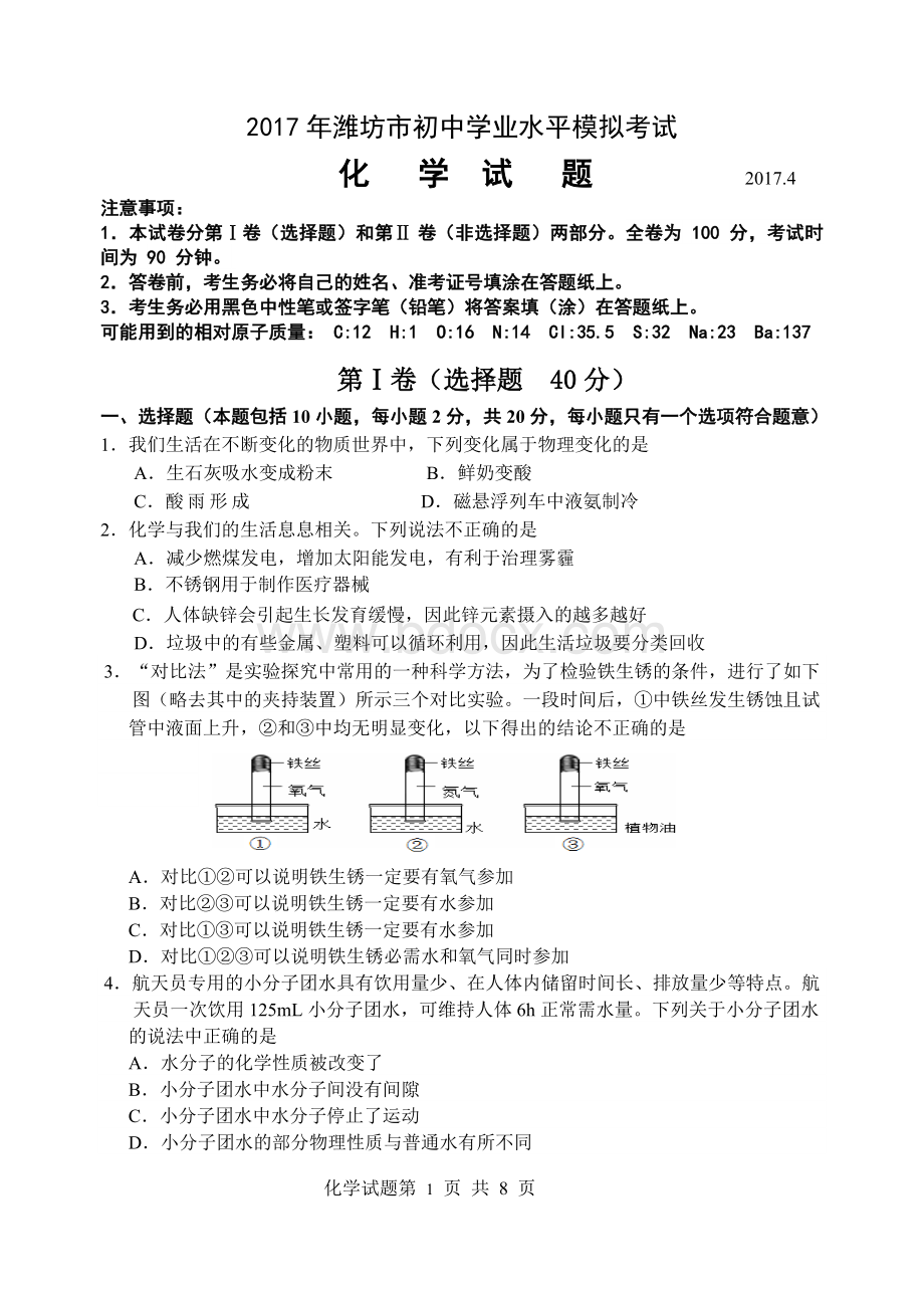 潍坊市区初中会考化学一模试题Word下载.doc_第1页