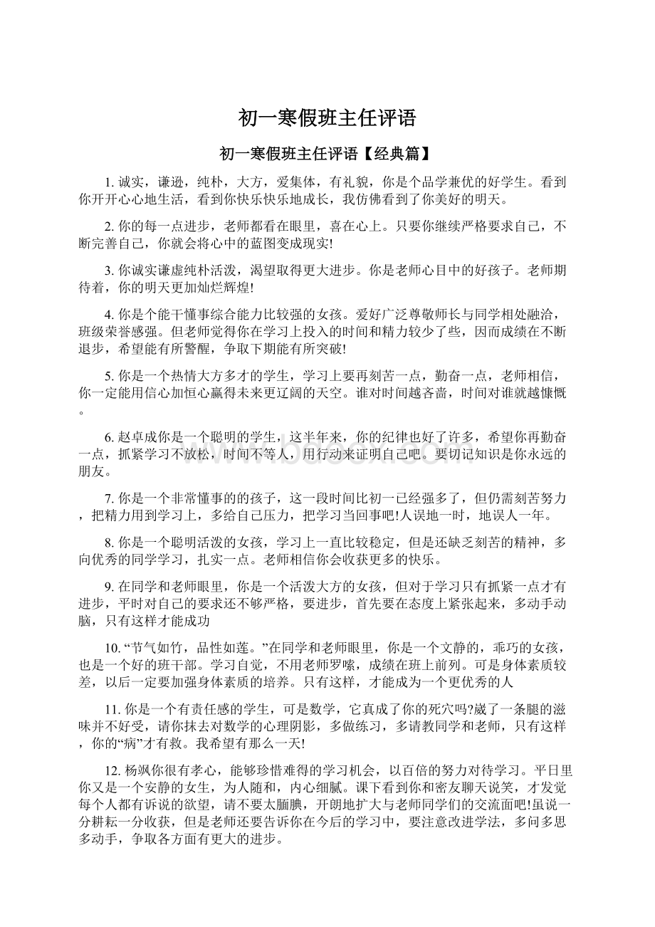 初一寒假班主任评语.docx