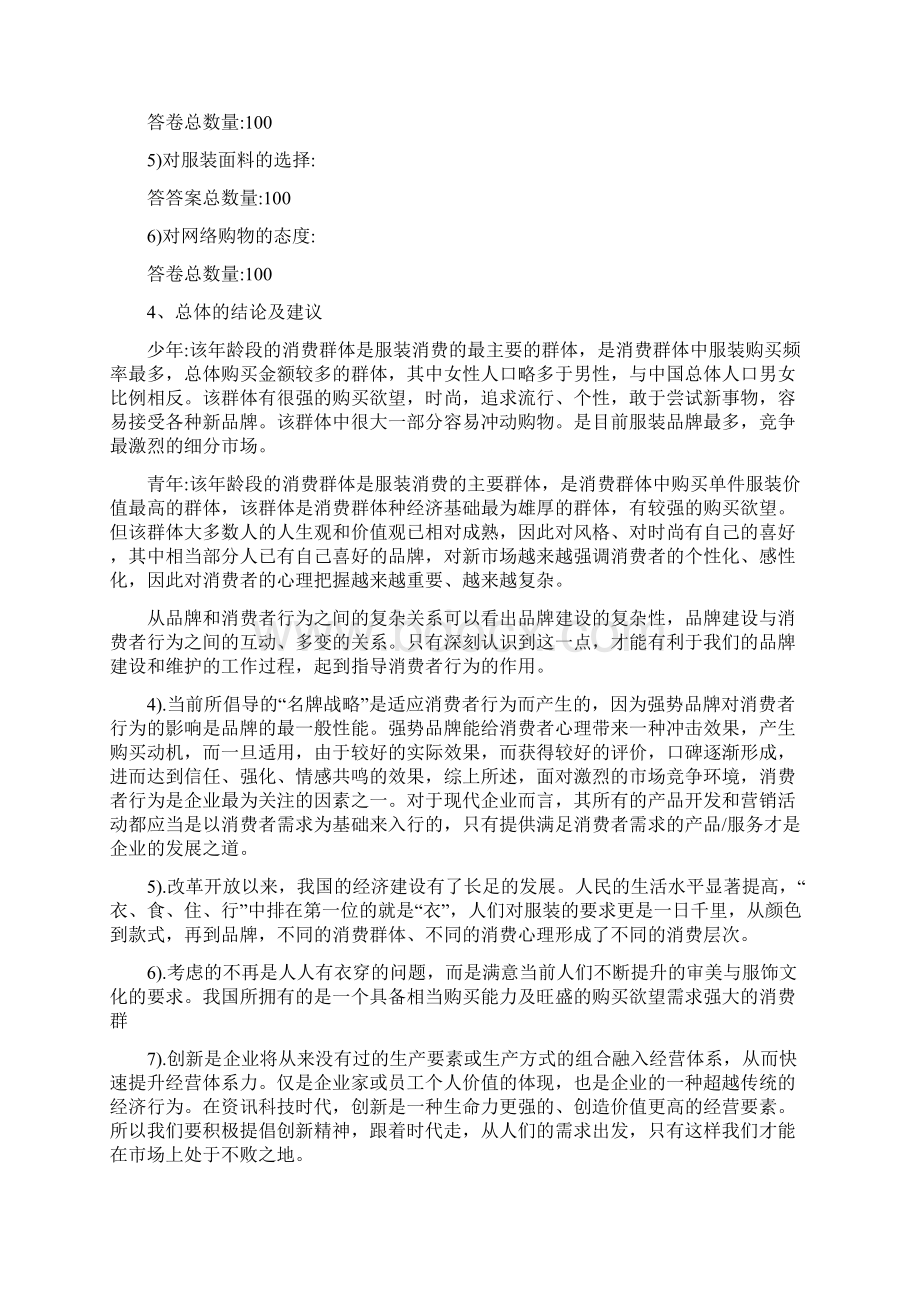 休闲服装市场调研报告最新版Word下载.docx_第3页