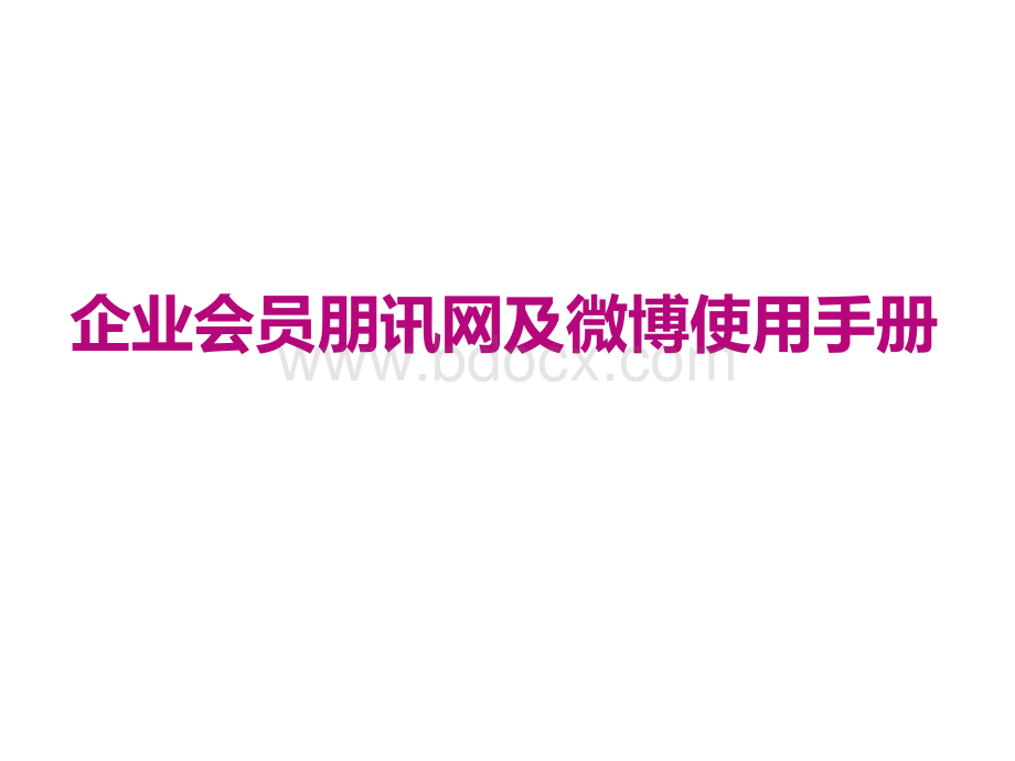 企业会员朋讯网及微博使用手册PPTPPT文件格式下载.pptx_第1页