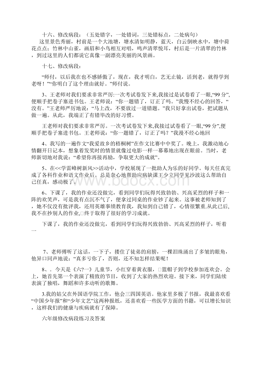 六年级修改病段练习及答已经整理打印Word文档格式.docx_第3页