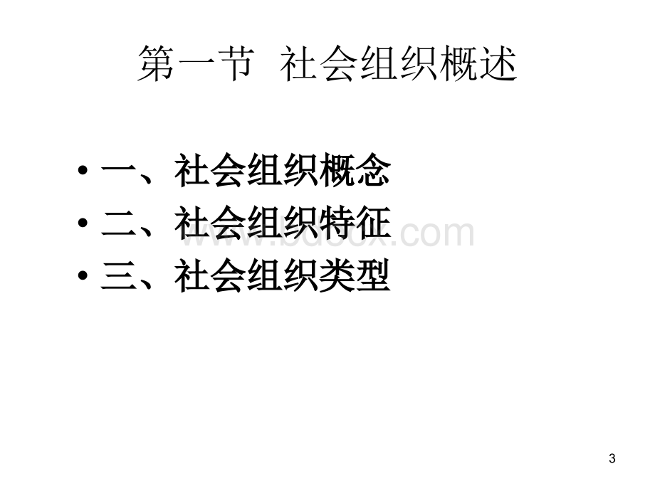 第3章公关主体--社会组织1.ppt_第3页