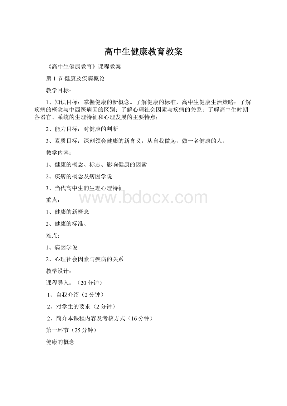 高中生健康教育教案Word文档格式.docx