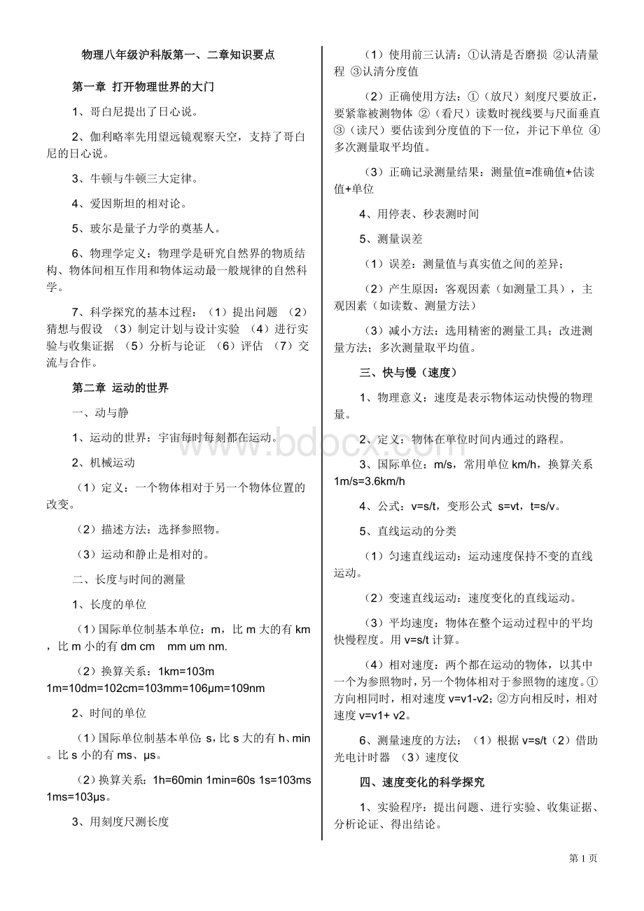 上海科技出版社八年级物理全册知识点.doc_第1页