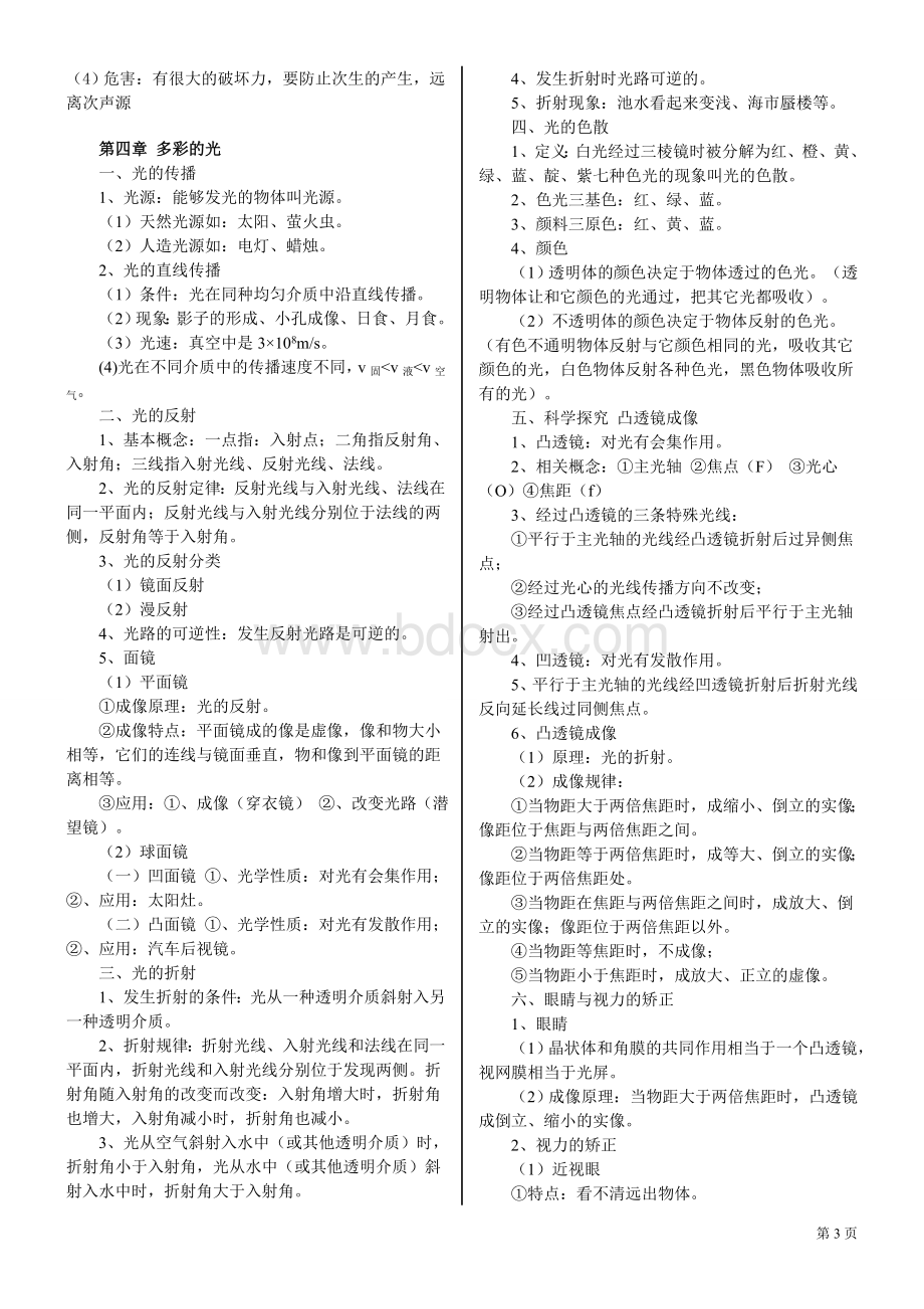 上海科技出版社八年级物理全册知识点.doc_第3页