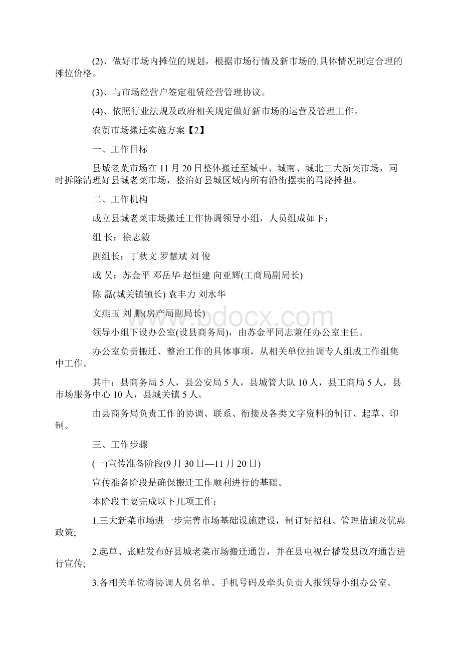 农贸市场搬迁实施方案Word文件下载.docx_第3页