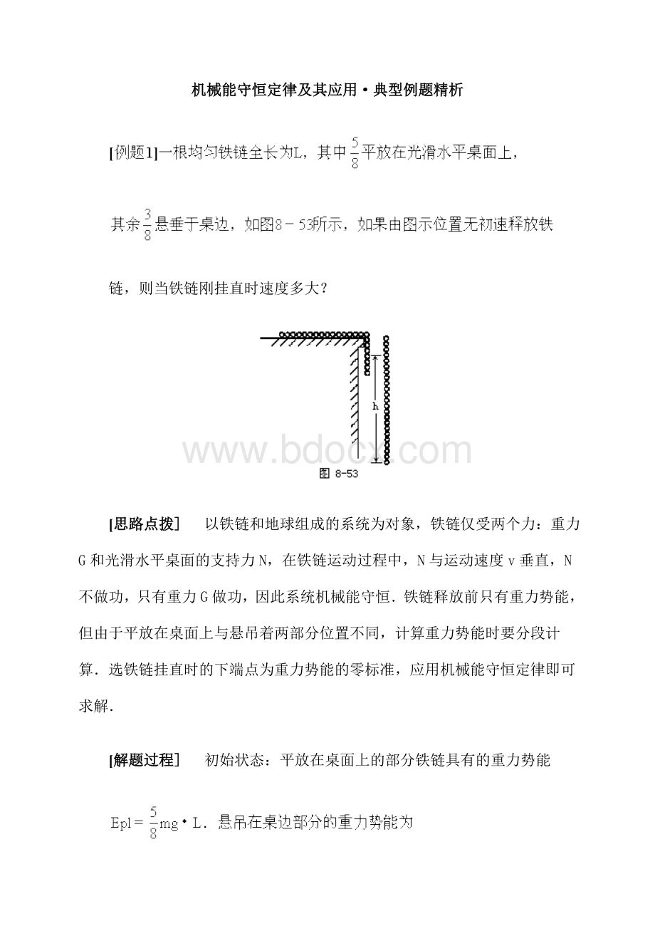 机械能守恒定律及其应用典型例题精析Word下载.doc