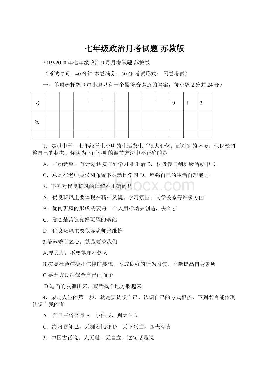 七年级政治月考试题 苏教版.docx