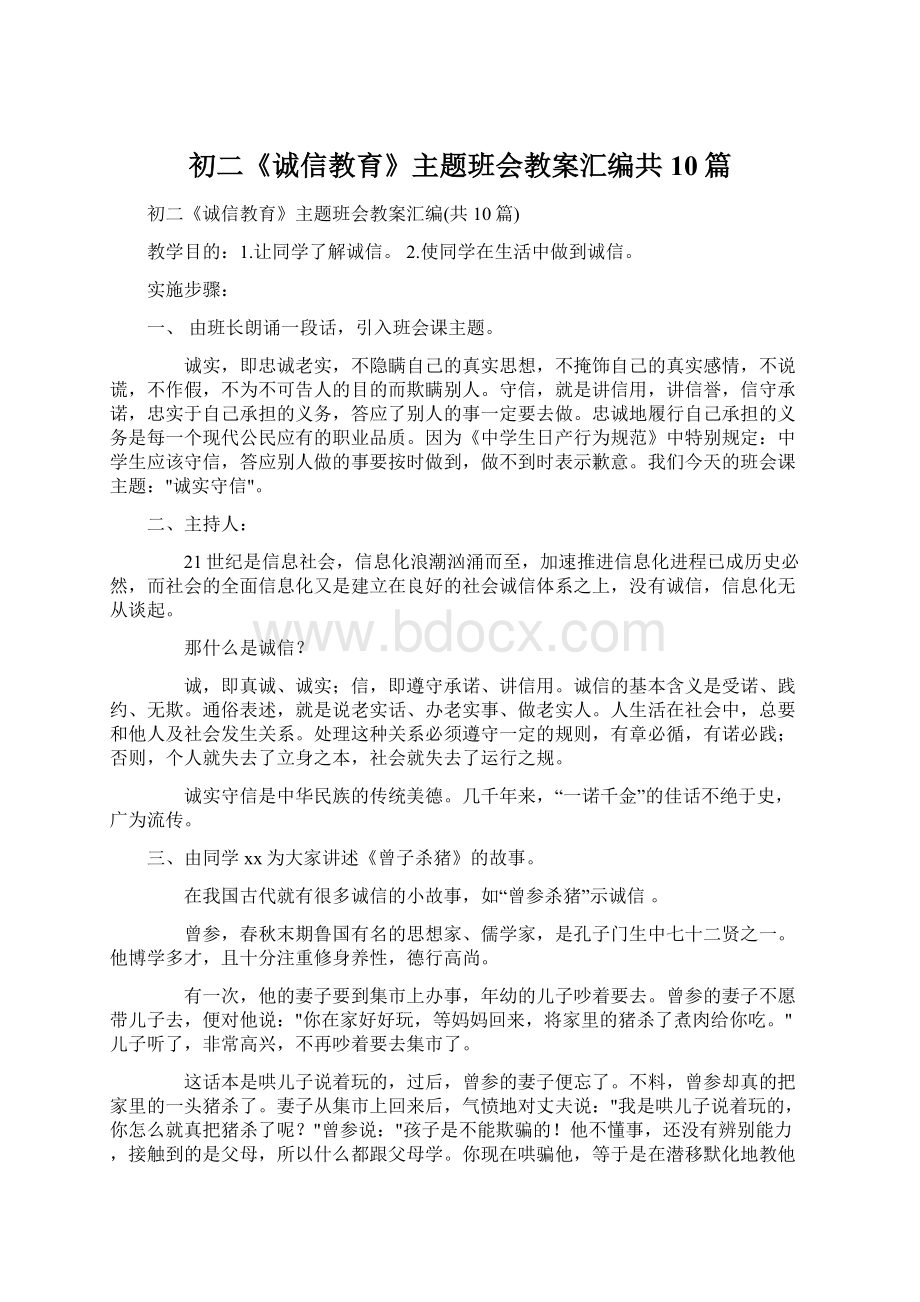 初二《诚信教育》主题班会教案汇编共10篇Word文件下载.docx