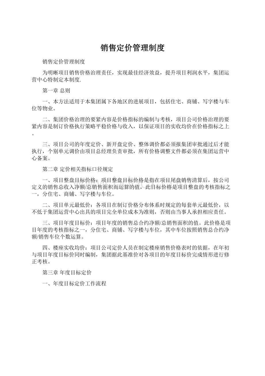 销售定价管理制度.docx