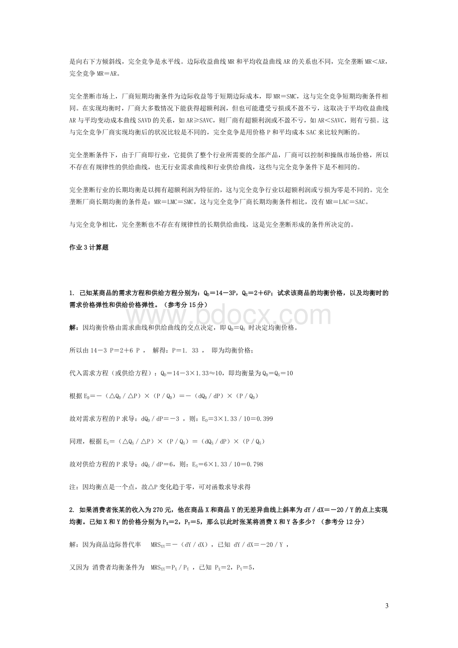 电大西方经济学形成性考核册1-6完整版答案.doc_第3页