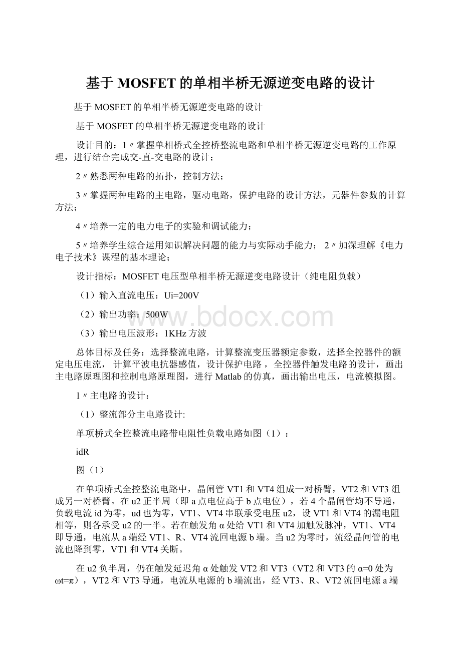 基于MOSFET的单相半桥无源逆变电路的设计Word格式文档下载.docx