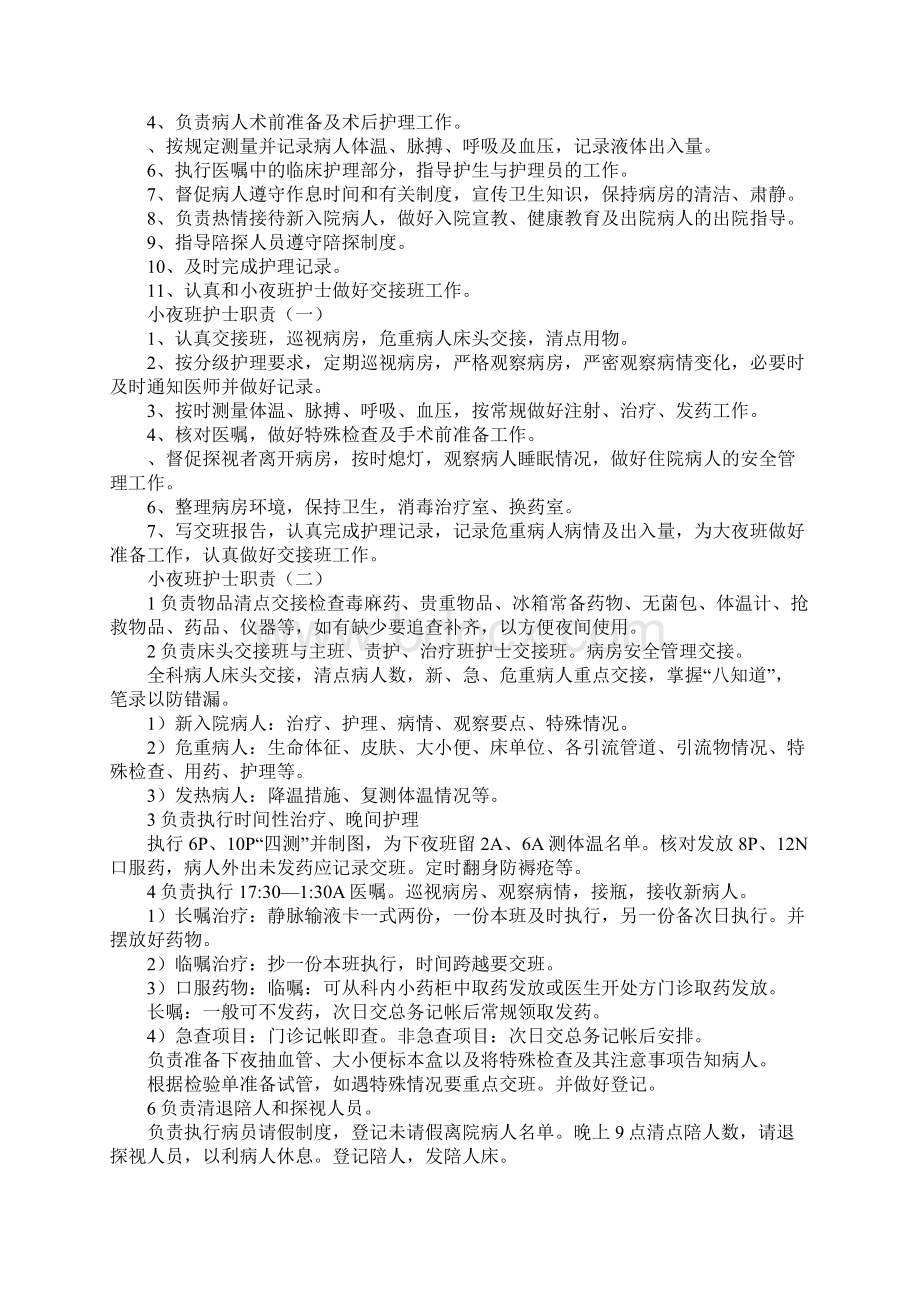 护士的岗位职责Word文档格式.docx_第2页