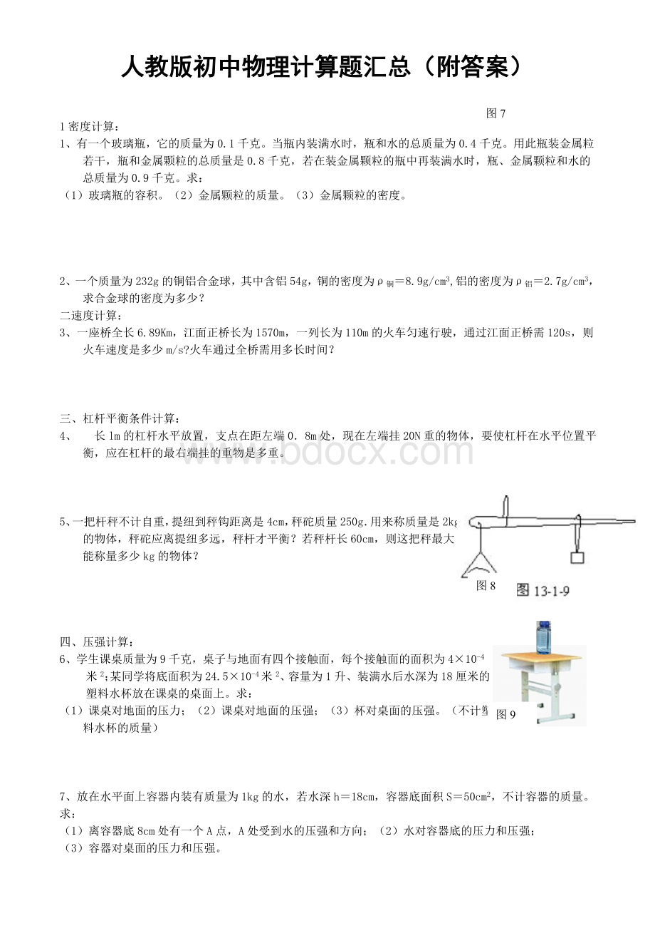 人教版初中物理计算题汇总(附答案)Word下载.doc