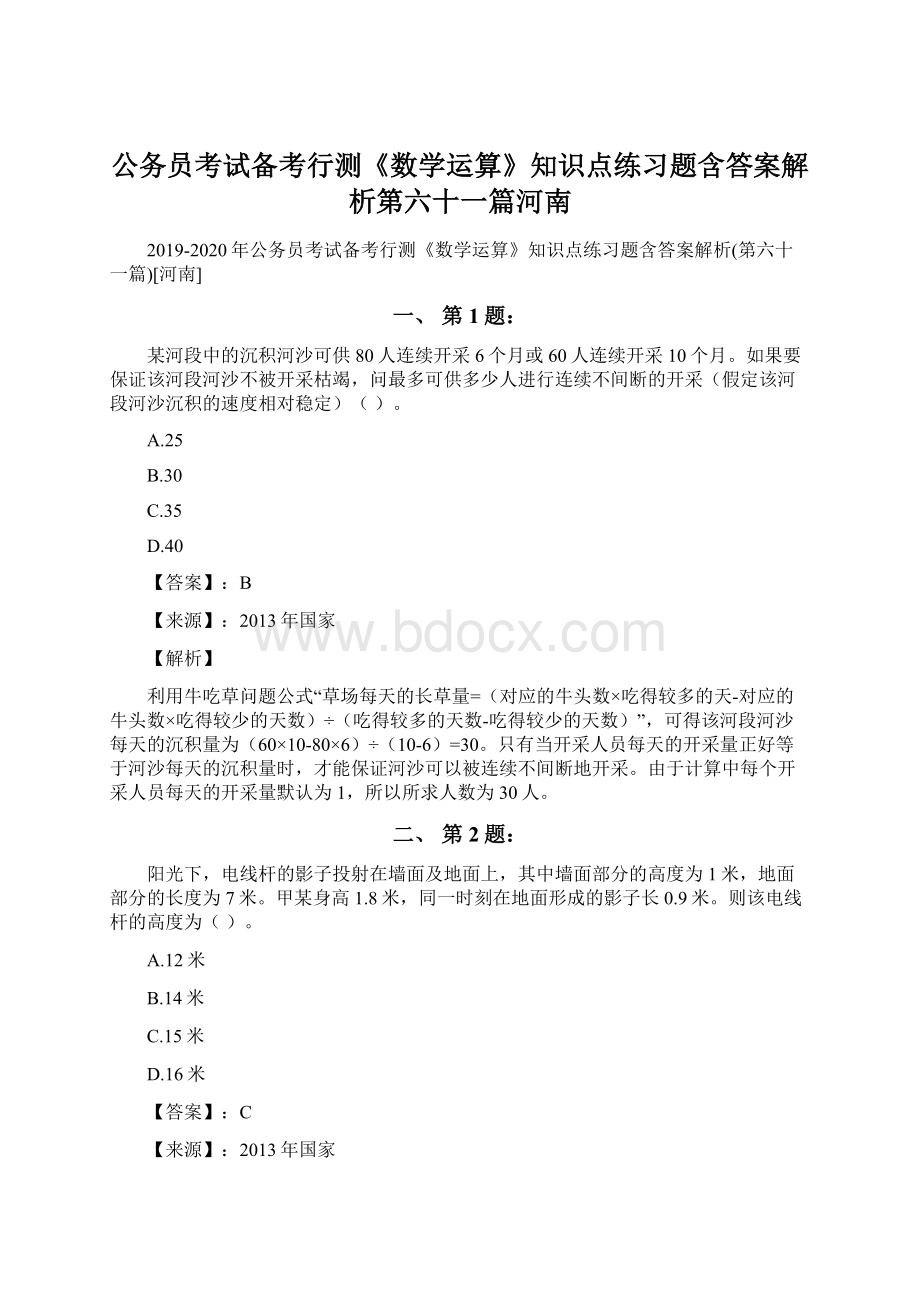 公务员考试备考行测《数学运算》知识点练习题含答案解析第六十一篇河南.docx