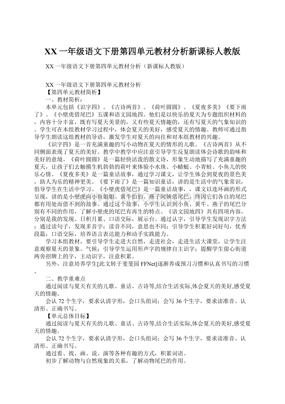 XX一年级语文下册第四单元教材分析新课标人教版Word下载.docx