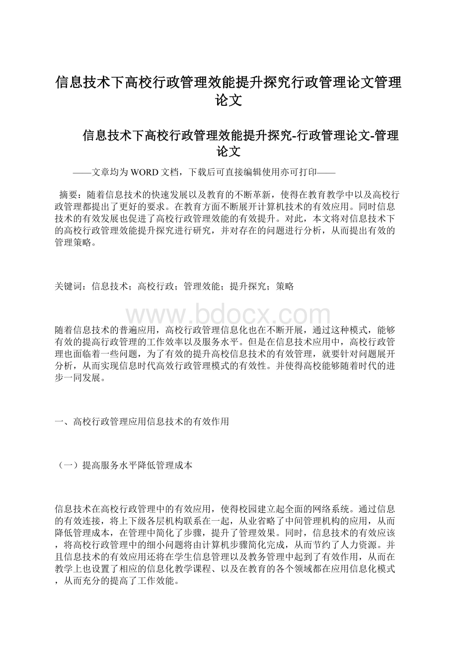 信息技术下高校行政管理效能提升探究行政管理论文管理论文Word文件下载.docx_第1页