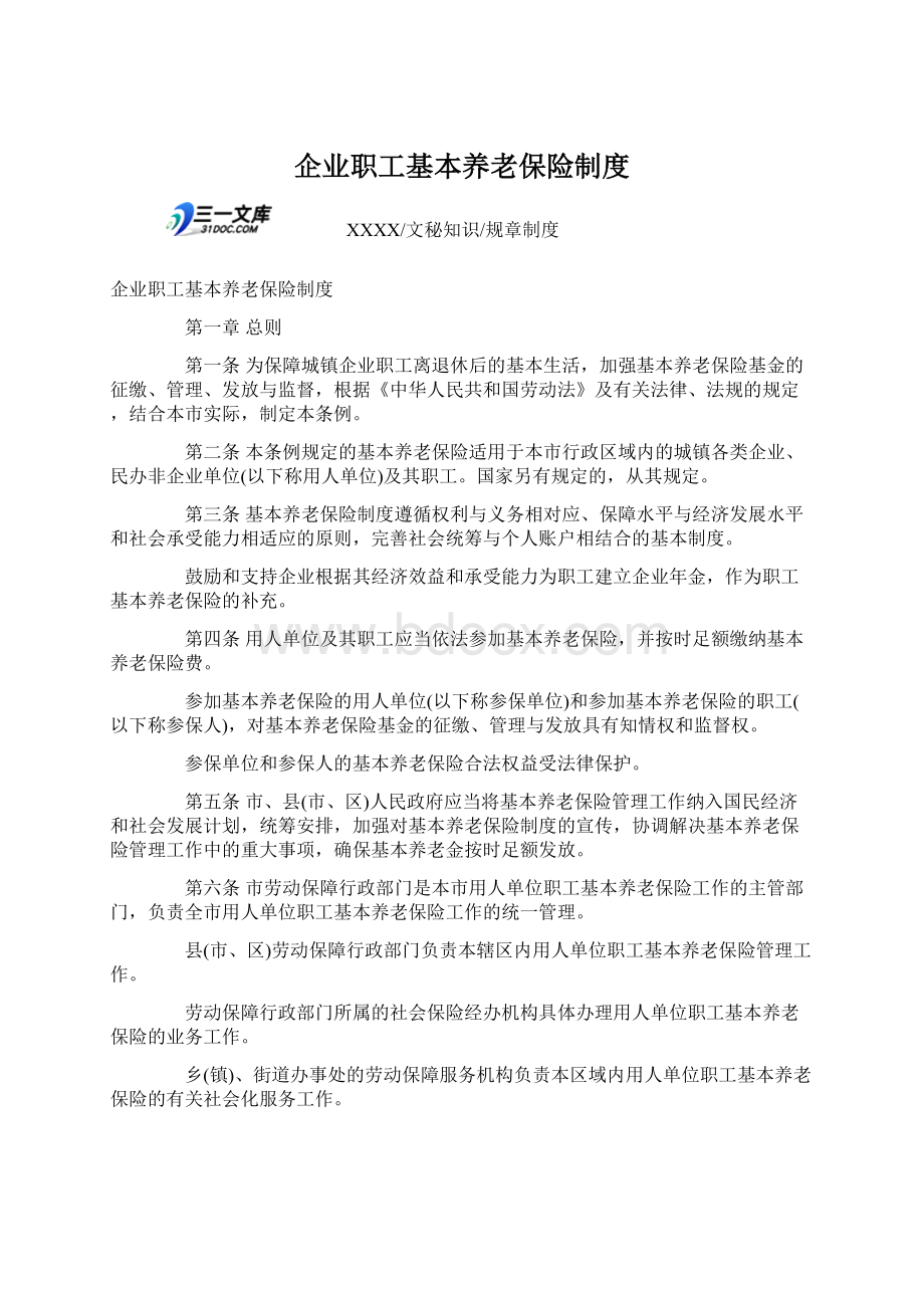 企业职工基本养老保险制度Word文件下载.docx_第1页