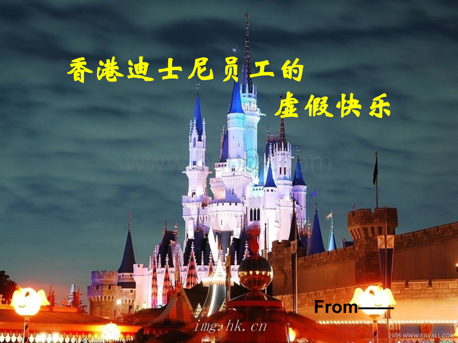 香港迪士尼员工的虚假快乐PPT格式课件下载.ppt