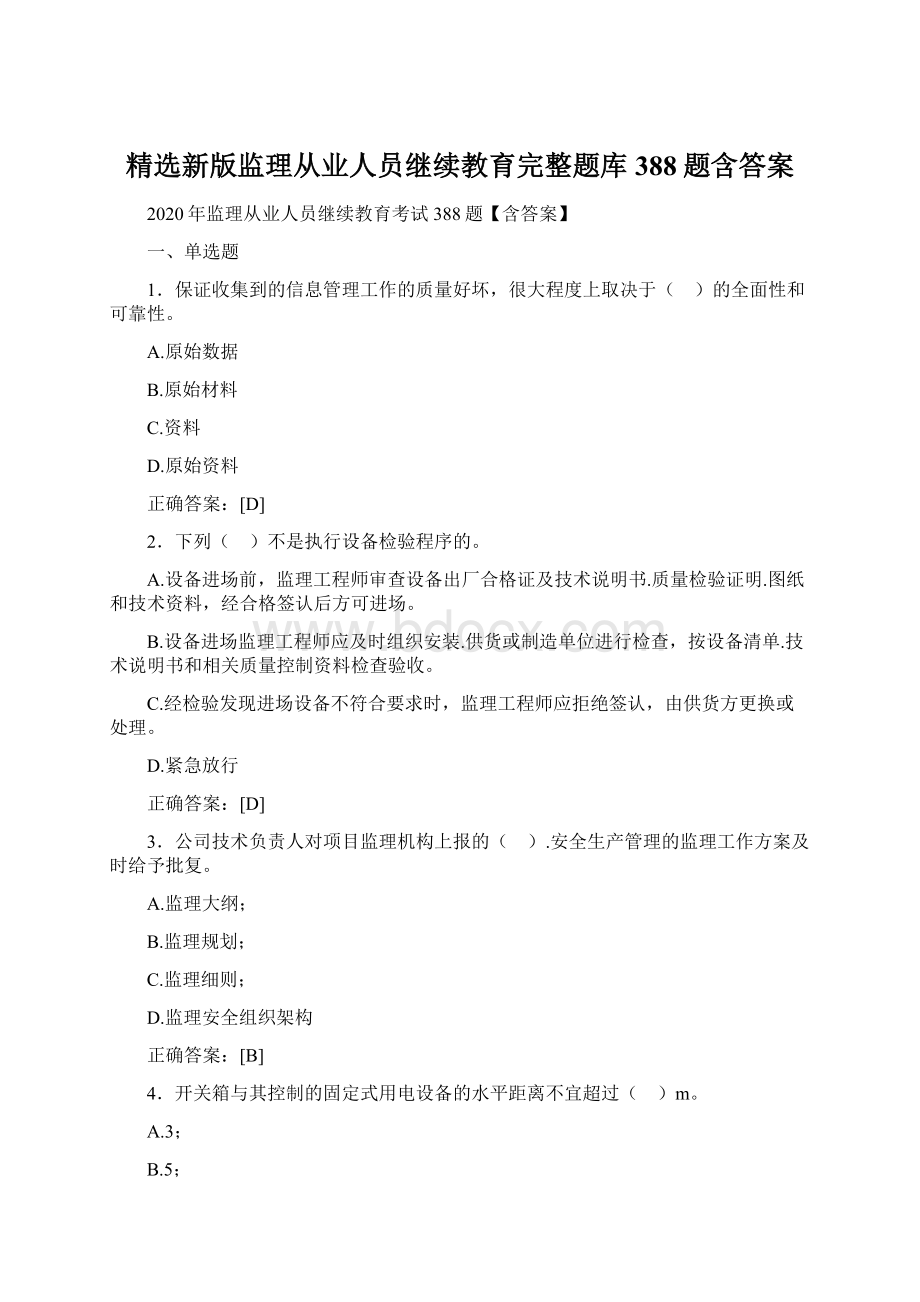 精选新版监理从业人员继续教育完整题库388题含答案Word文件下载.docx