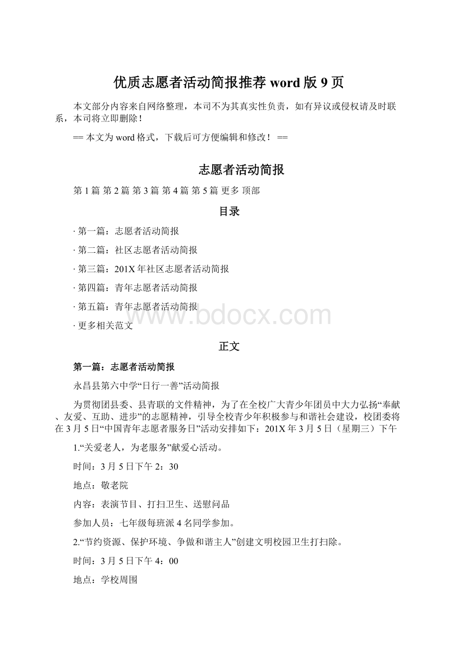 优质志愿者活动简报推荐word版 9页.docx_第1页