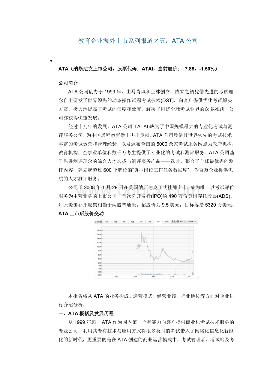 教育企业海外上市之五-ATA公司.doc_第1页