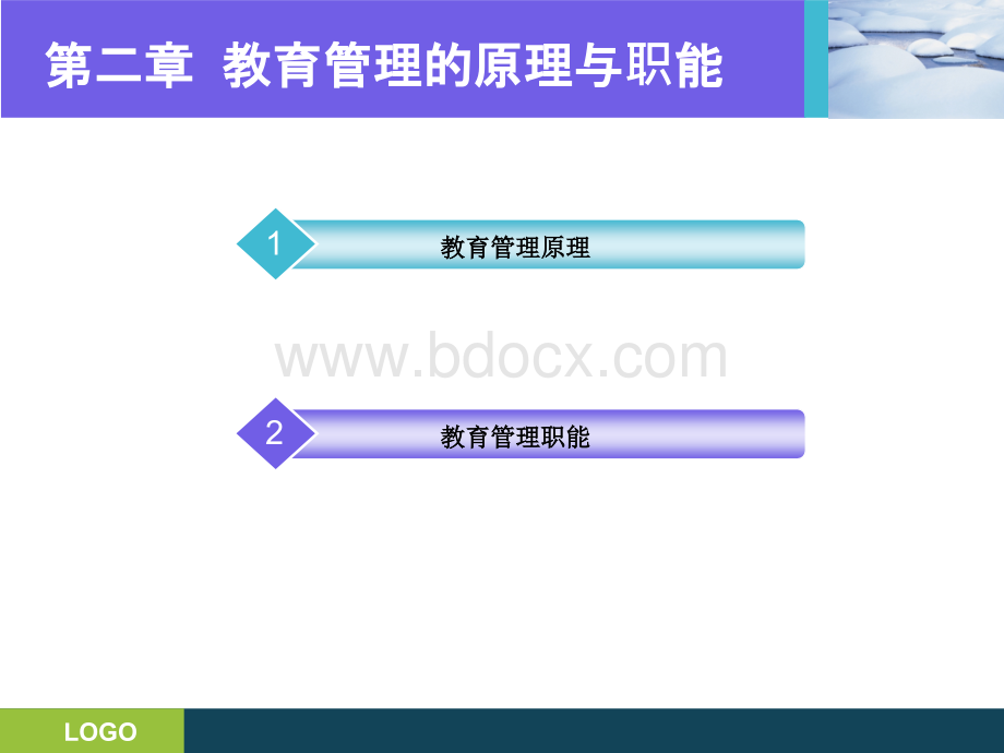 第二章：教育管理的原理与职能.pptx_第2页