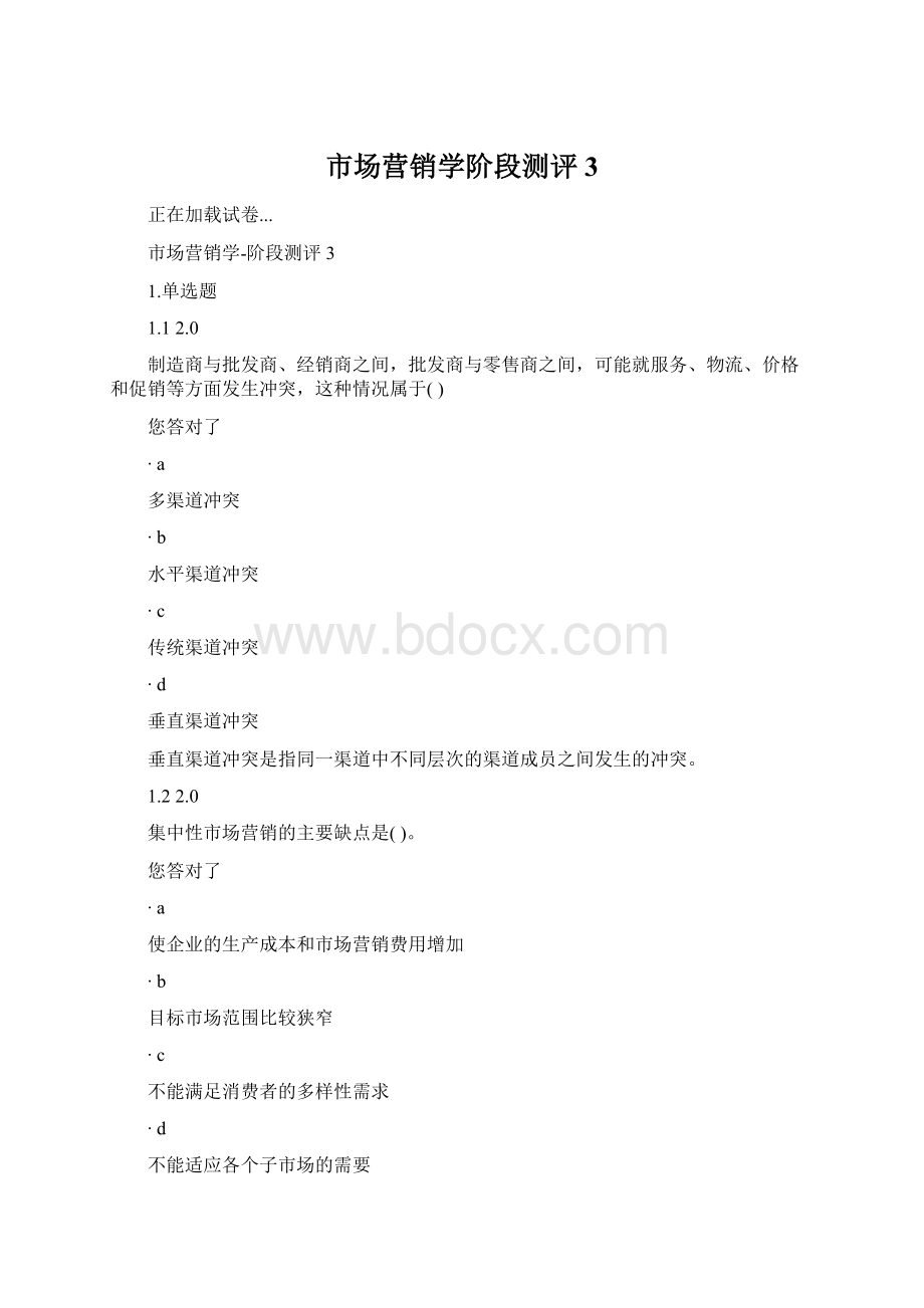 市场营销学阶段测评3Word文件下载.docx