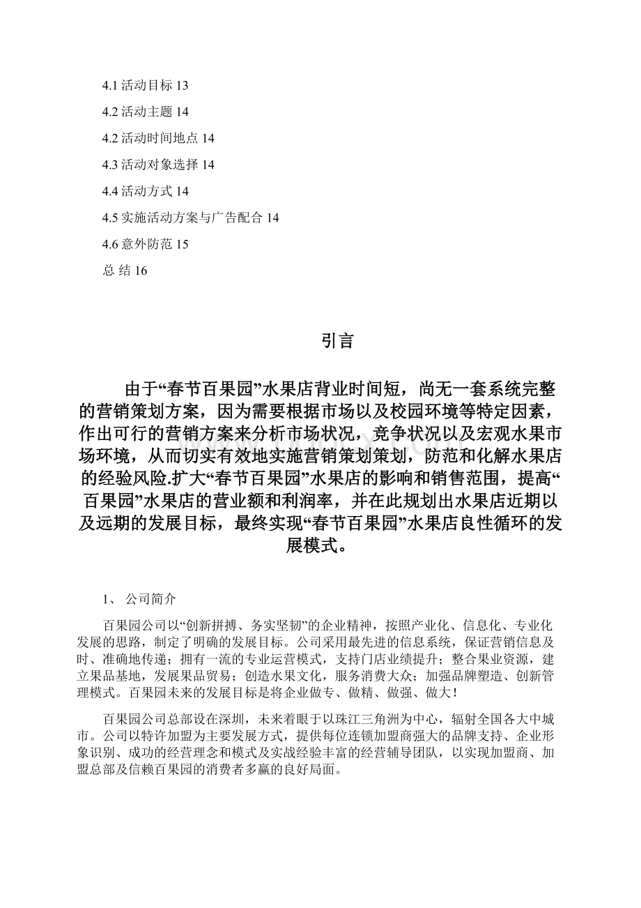 春节百果园促销方案Word文件下载.docx_第2页