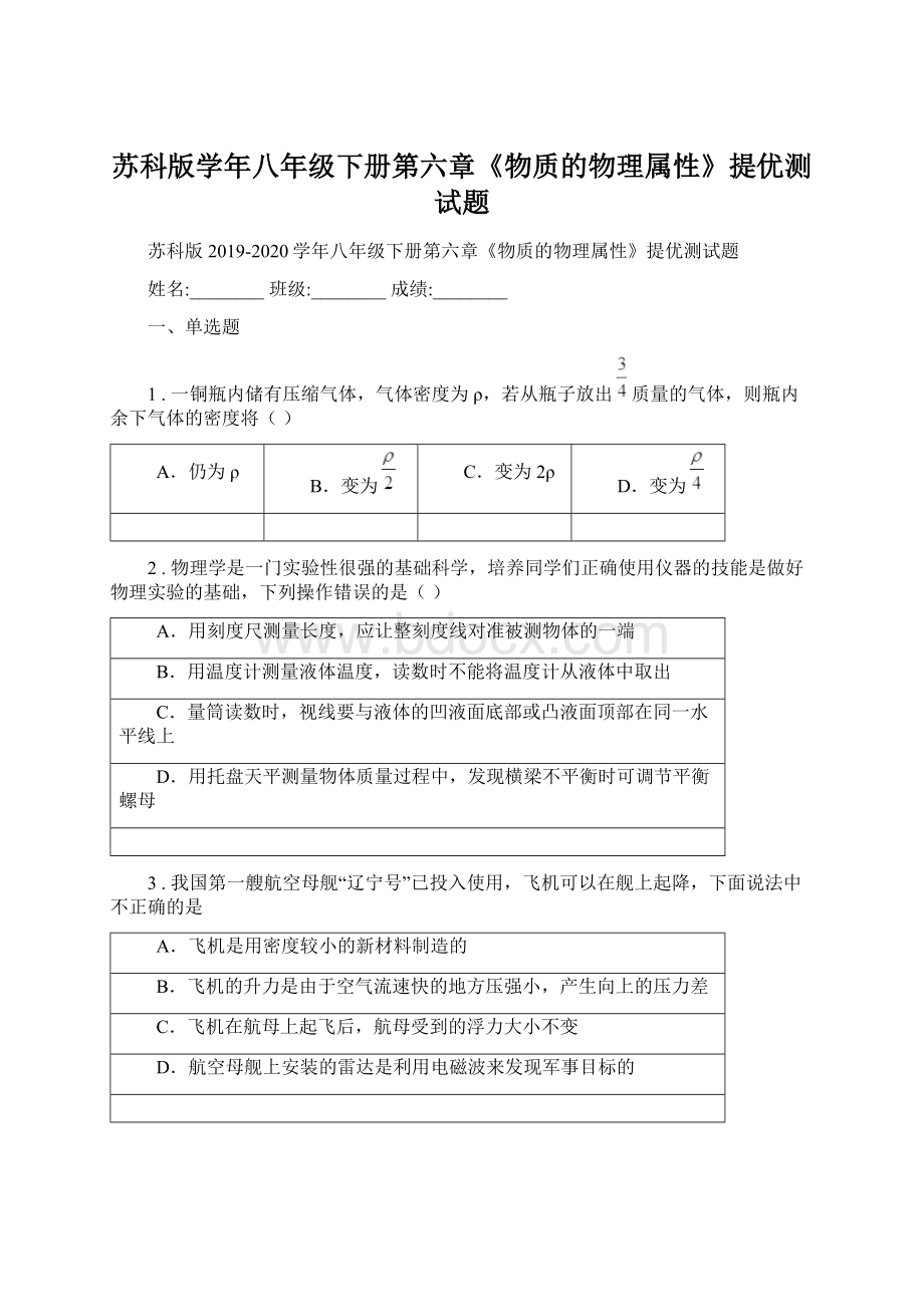 苏科版学年八年级下册第六章《物质的物理属性》提优测试题Word文档格式.docx