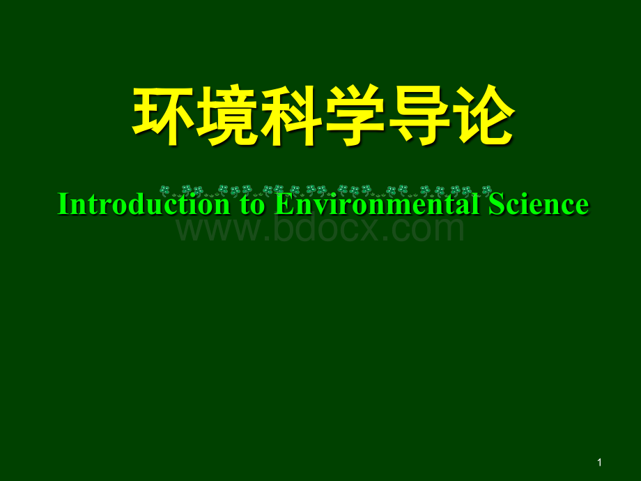 环境科学导论.ppt_第1页