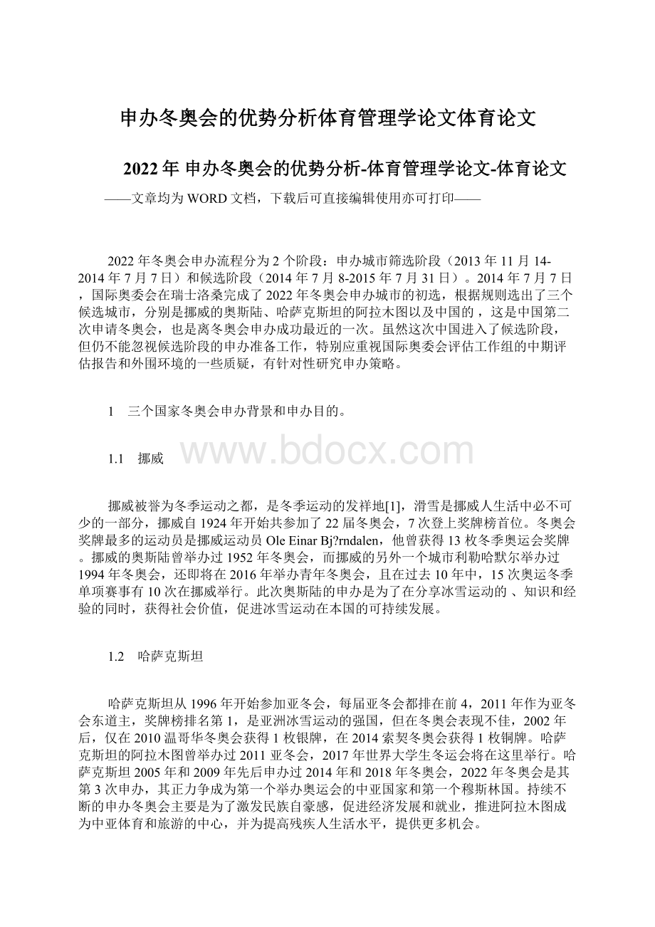 申办冬奥会的优势分析体育管理学论文体育论文.docx