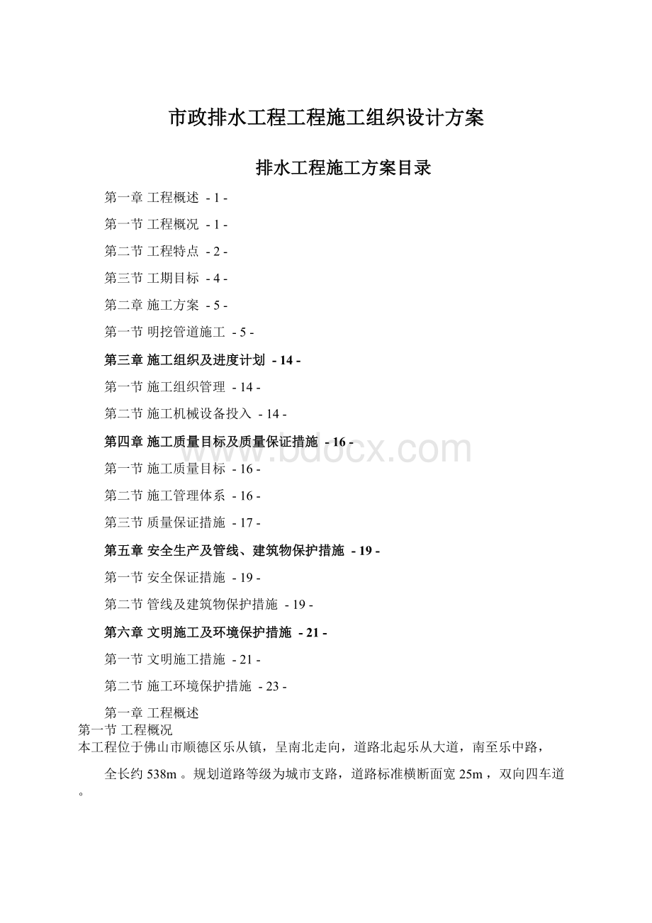 市政排水工程工程施工组织设计方案Word格式文档下载.docx