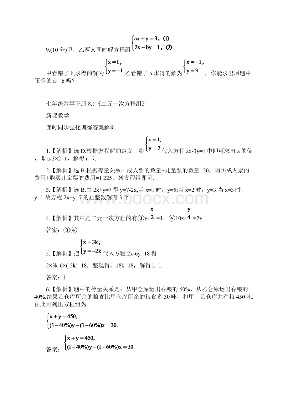 初中七年级数学下册第八章《二元一次方程组》全章新课教学课时同步强化训练附详细参考答案Word文档下载推荐.docx_第3页