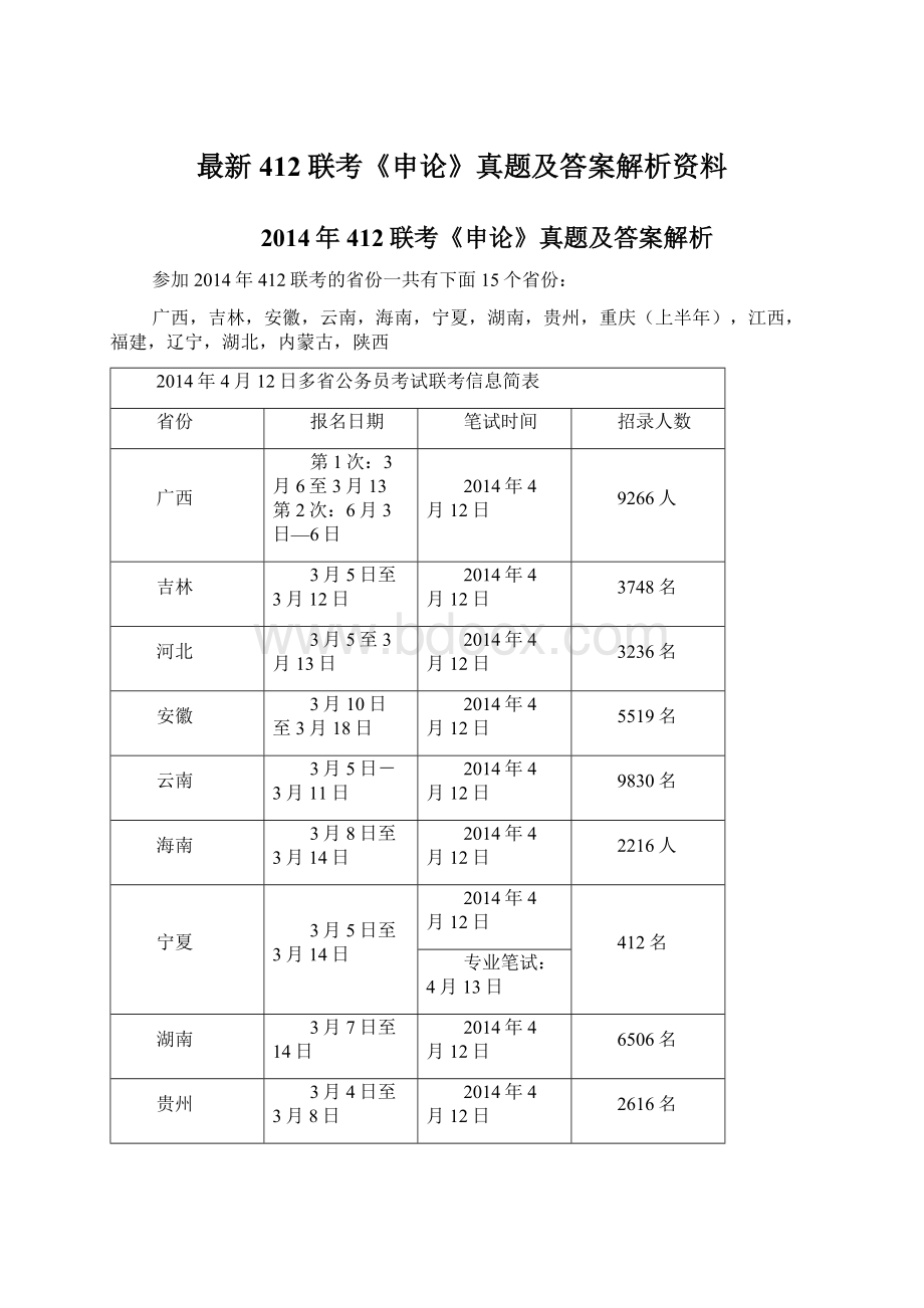 最新412联考《申论》真题及答案解析资料.docx