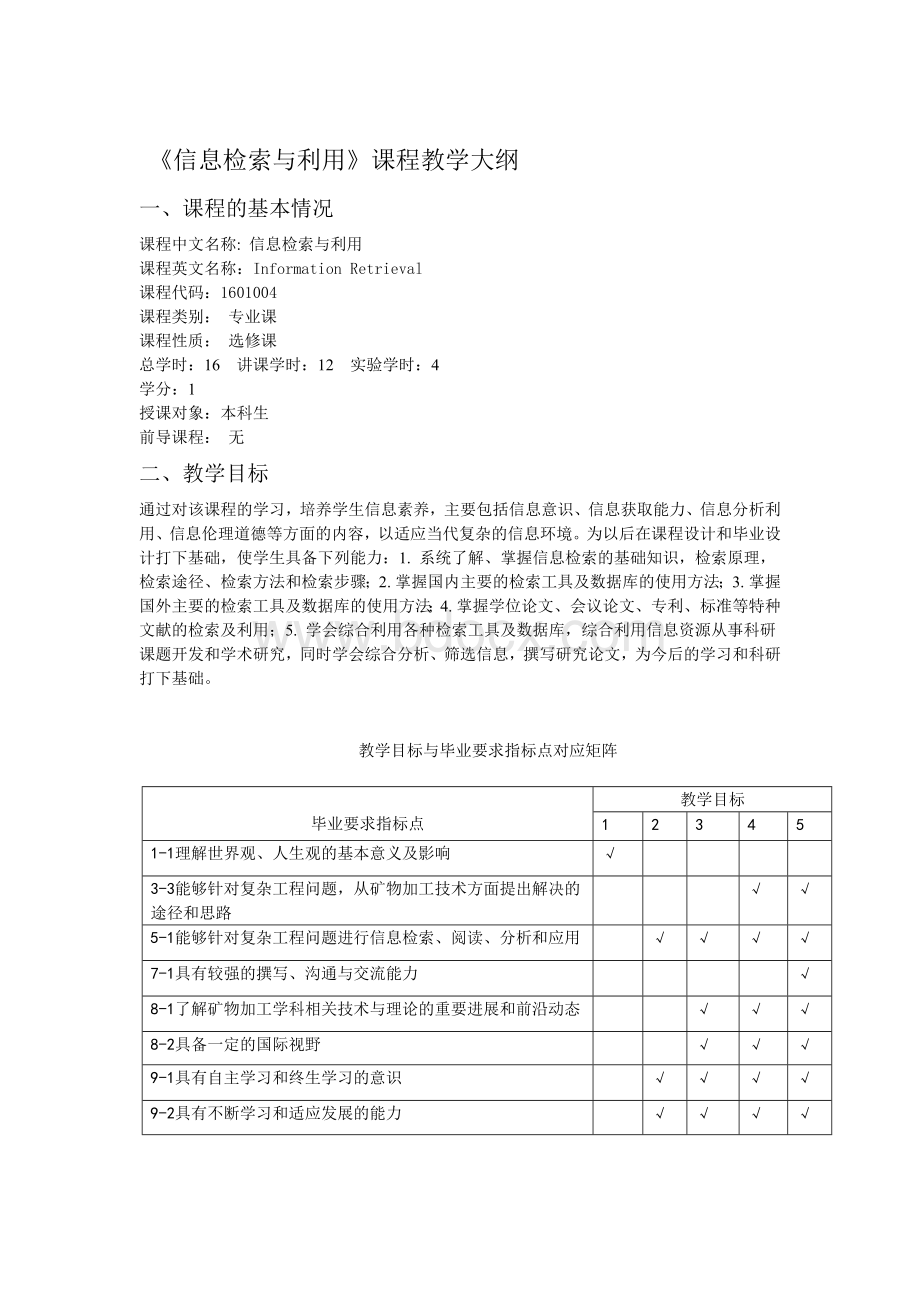 信息检索与利用教学大纲(矿加)Word格式文档下载.docx_第1页