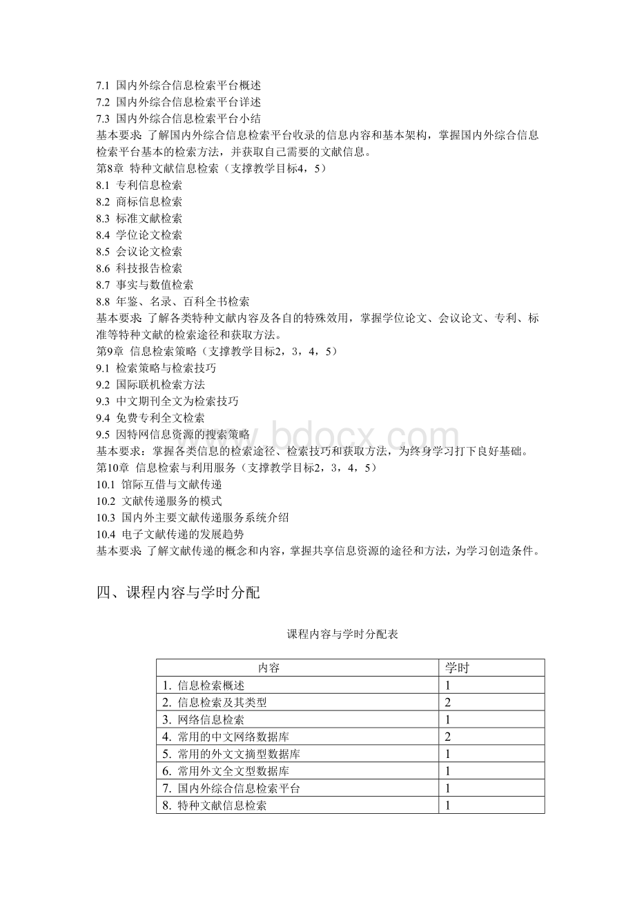 信息检索与利用教学大纲(矿加)Word格式文档下载.docx_第3页