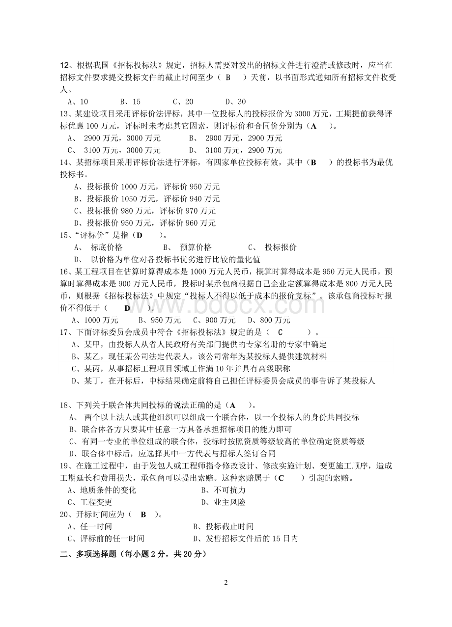 招投标与合同管理试卷及答案AWord文件下载.doc_第2页