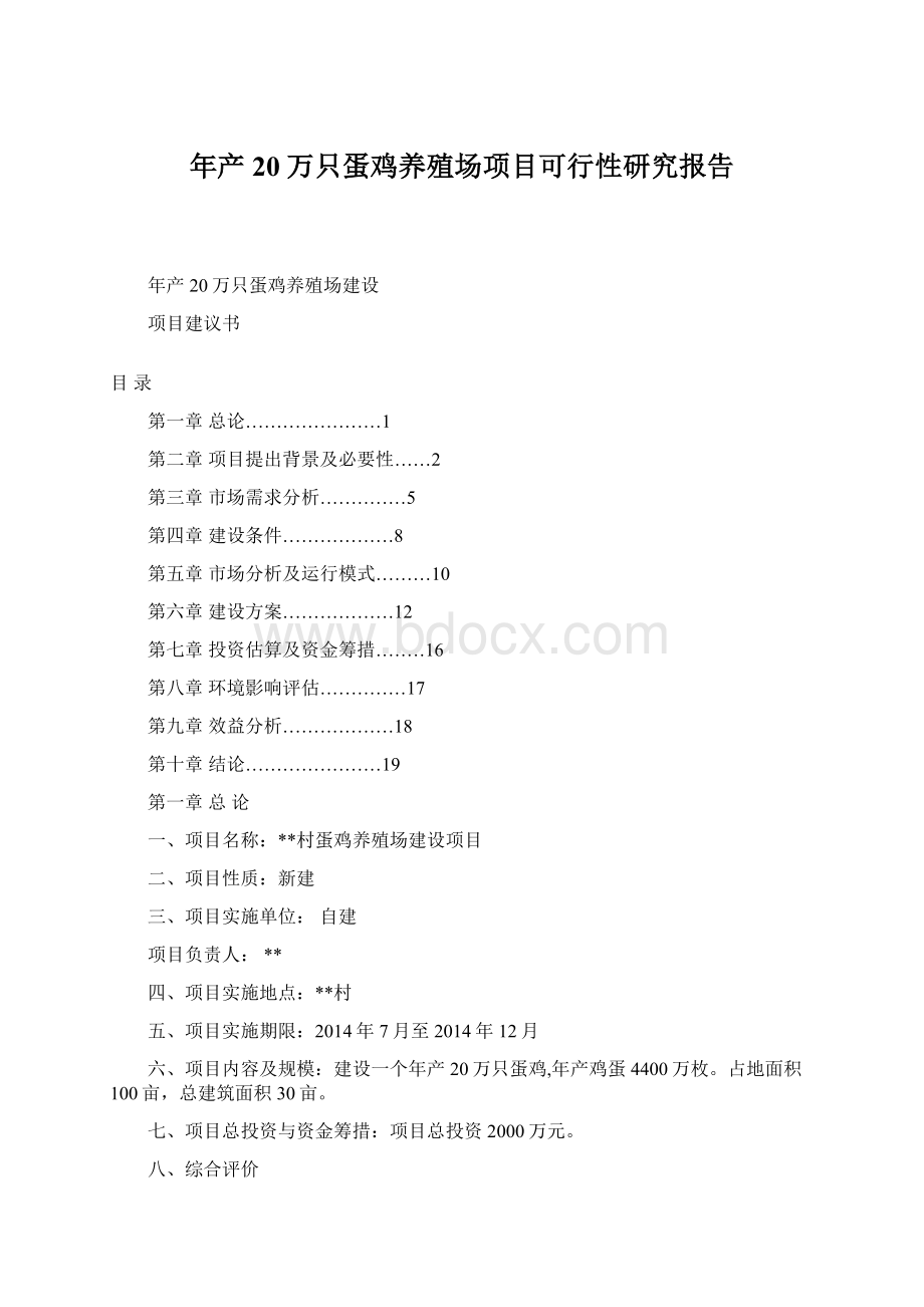 年产20万只蛋鸡养殖场项目可行性研究报告Word文档下载推荐.docx