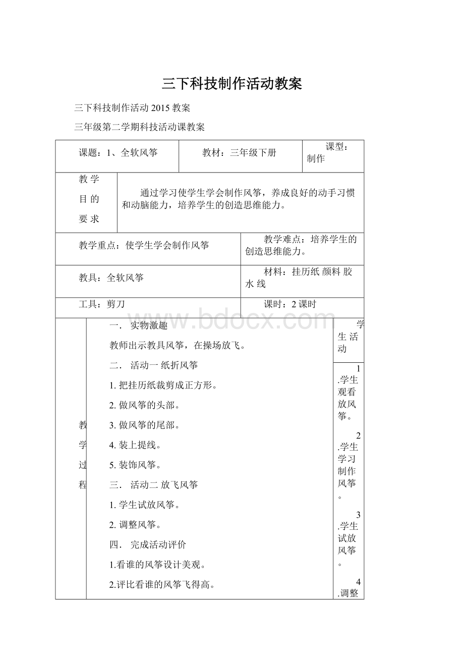 三下科技制作活动教案.docx