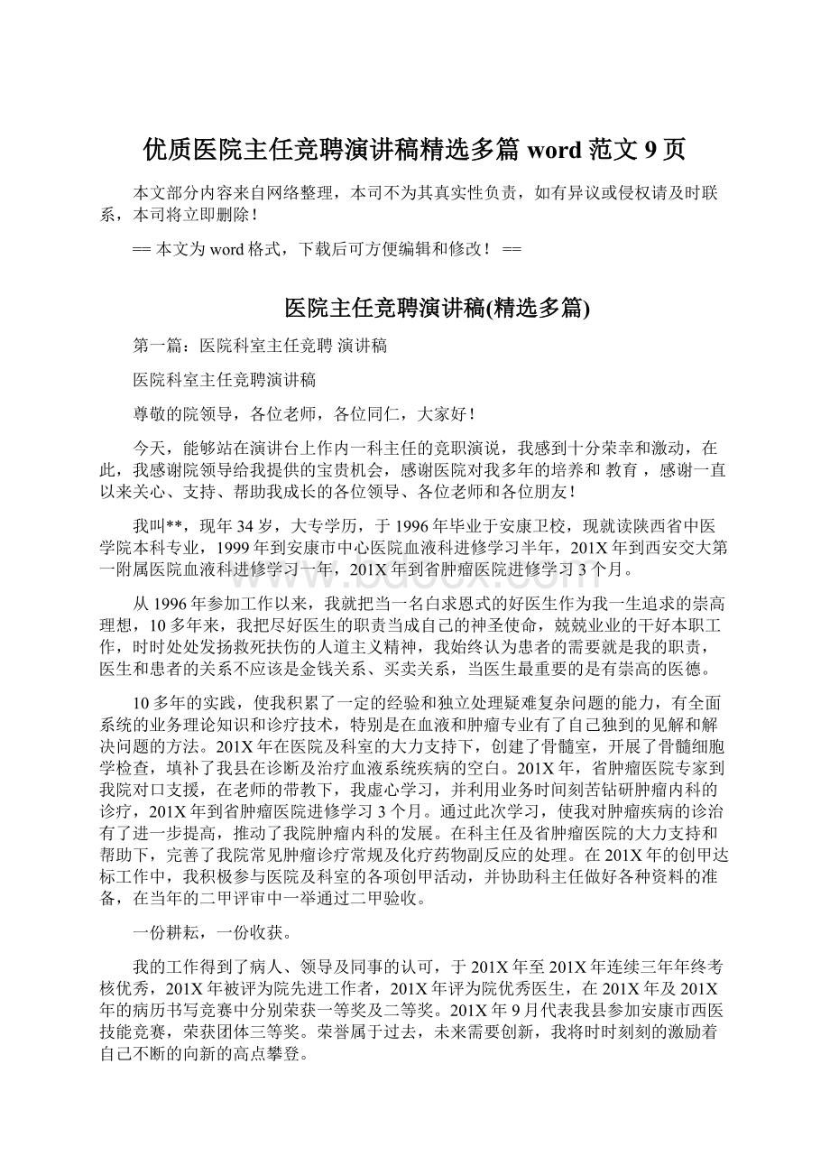 优质医院主任竞聘演讲稿精选多篇word范文 9页Word格式文档下载.docx