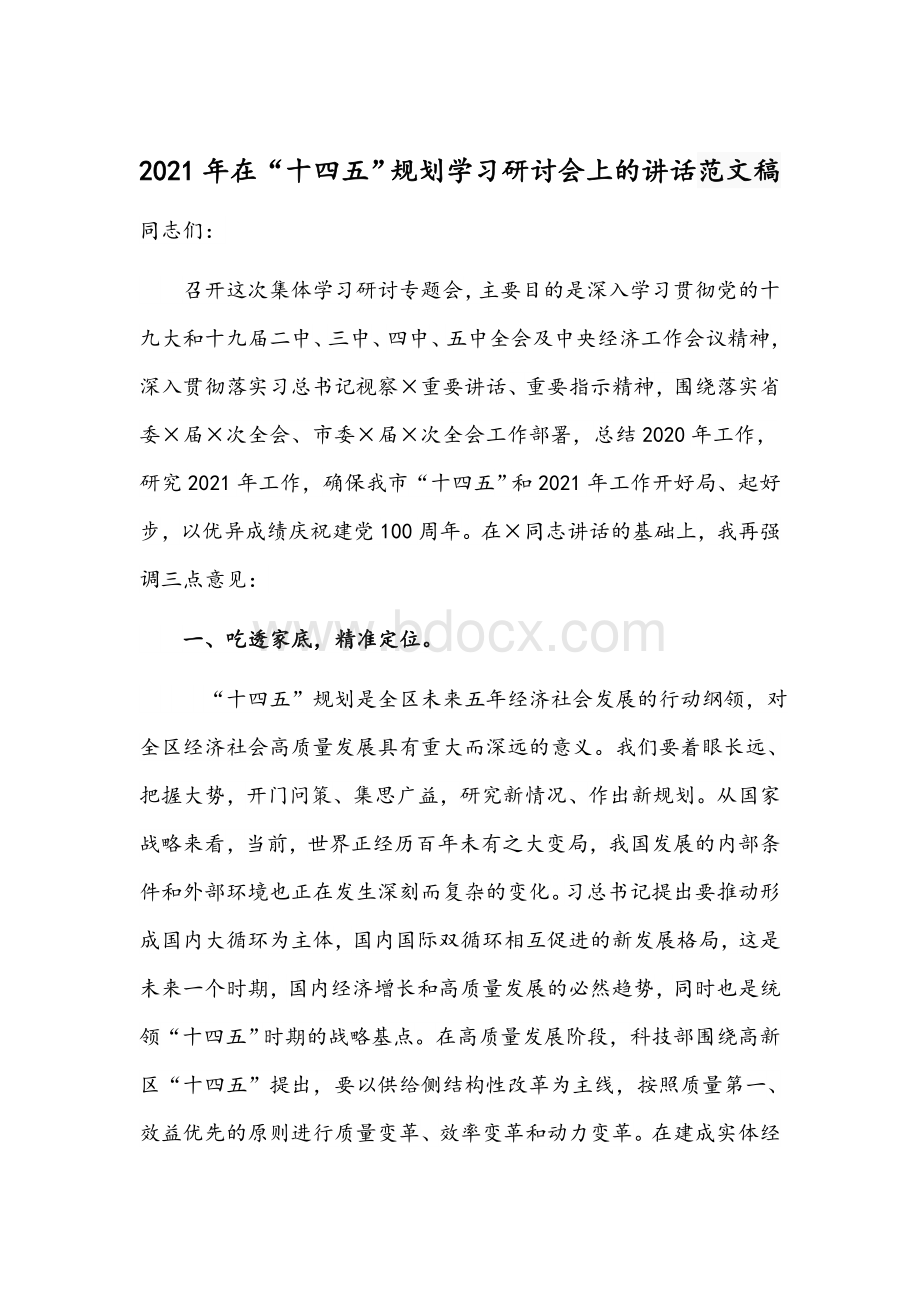 2021年在“十四五”规划学习研讨会上讲话范文稿.docx_第1页