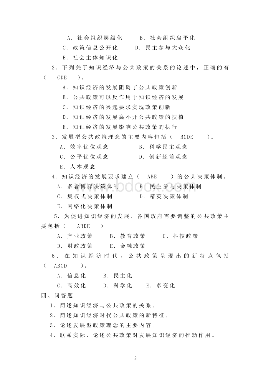 河北电大公共政策概论作业3(离线作业)Word文件下载.doc_第2页