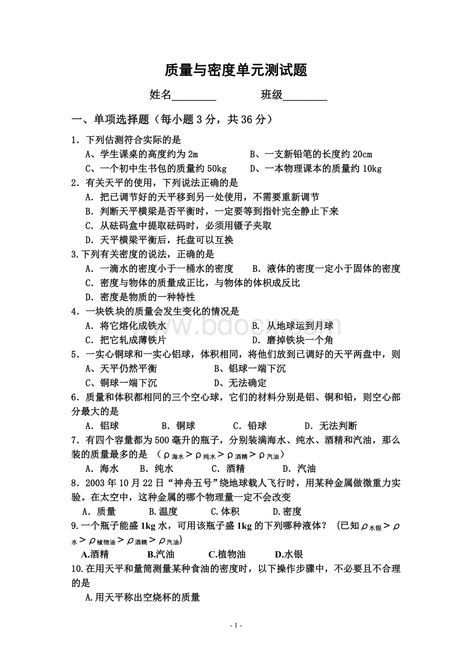 质量和密度单元测试题(含答题卡和答案).doc_第1页