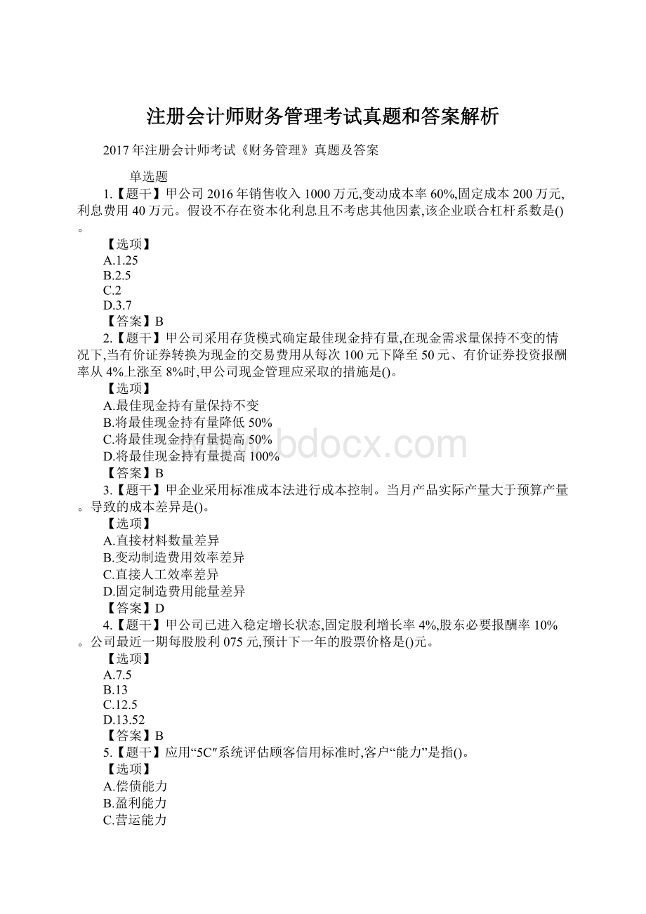 注册会计师财务管理考试真题和答案解析文档格式.docx