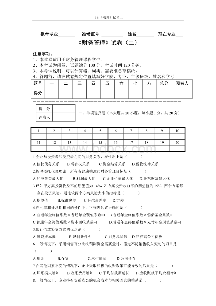 自考《财务管理学》月题及答案文档格式.doc_第1页